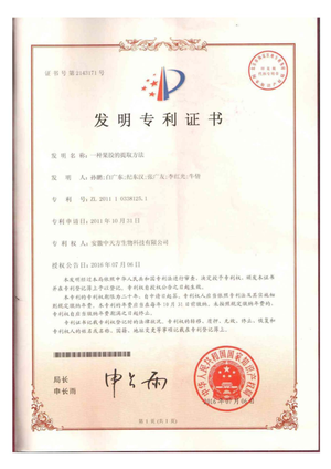 1、专利证书--一种果胶证书