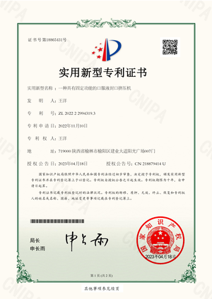 【转让】一种具有固定功能的口服液封口挤压机--证书