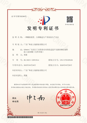 发明专利证书-2023112091354-广东广味老土炮酒业有限公司-一种翻曲装置、白酒酿造生产系统及生产方法
