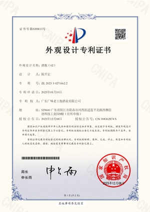 广东广味老土炮酒业有限公司-酒瓶（02）-证书