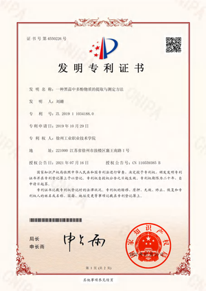 （已压缩）8、专利证书电子版-一种黑蒜中多酚物质的提取与测定方法